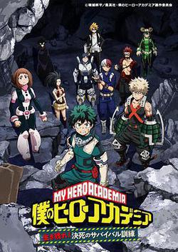 我的英雄学院 OAD3 活下去！生与死的生存训练