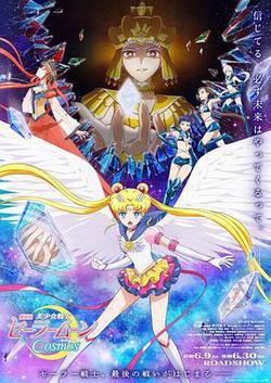 美少女战士Cosmos 剧场版 前篇