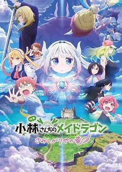 小林家的龙女仆剧场版 怕寂寞的龙