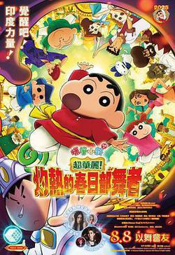 蜡笔小新：灼热的春日部舞者们