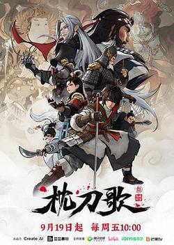 枕刀歌 第三季