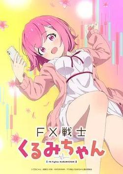 FX战士久留美