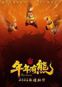 熊出没·年年有熊