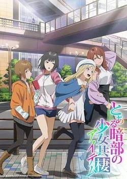 某暗部的少女共栖