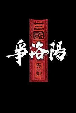 三国第一部：争洛阳