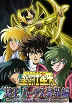 圣斗士星矢 冥王哈迪斯冥界篇 前章