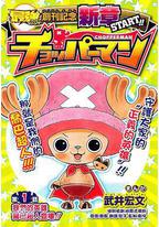 海贼王SP18 乔巴超人