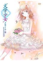 文学少女回忆录3:恋爱少女的狂想曲
