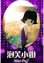 11度青春之《泡芙小姐的金鱼缸》