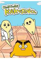 黏黏糊糊角质君