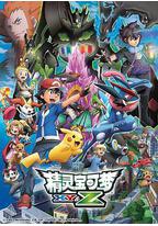 精灵宝可梦XY&amp;Z