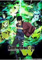 Dimension W ~维度战记~