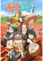 女生宿舍日常 第一季