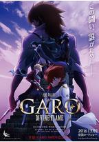 牙狼〈GARO〉-DIVINE FLAME-