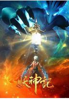 妖神记 第三季