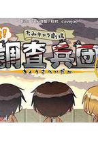 进击的巨人特典：飞翔吧！新生利威尔班