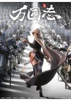 万国志