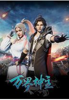 万界神主 第一季