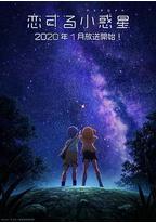恋爱小行星