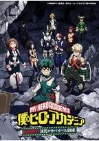 我的英雄学院 OAD3 活下去！生与死的生存训练