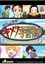 鬼灭之刃 初高一体!! 鬼灭学园物语 情人节篇