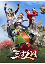 三寸人间