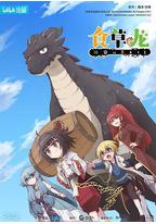 食草老龙被冠以恶龙之名