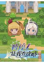 暂停！让我查攻略