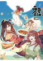 萌妻食神 第三季