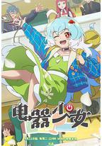 电器少女
