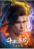 斗破苍穹 年番2