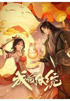 成何体统 第一季