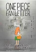 航海王 粉丝来信