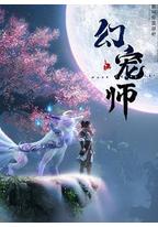 幻宠师