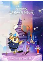疯狂动物城：动物城日与夜