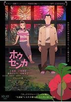 凤仙花