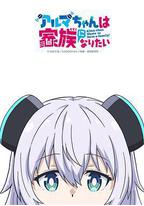 少女型兵器想要成为家人