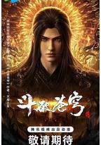 斗破苍穹 年番4