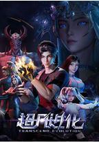 超凡进化