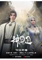 神在囧途