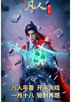 凡人修仙传：外海风云‎