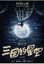 三国的星空第一部