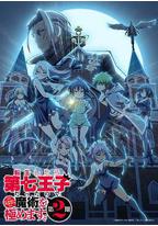 转生为第七王子，随心所欲的魔法学习之路 第二季