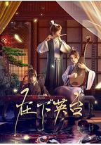 在下“英台”