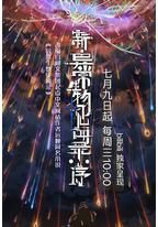 新·异常生物见闻录：序