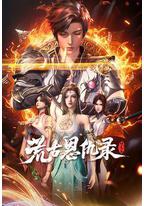 荒古恩仇录·破风篇