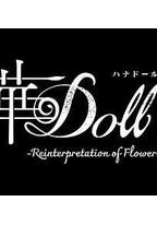 华Doll*