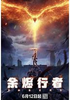 余烬行者