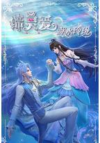 缔灵爱之默水玲珑