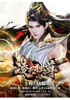 凌天独尊